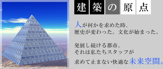 建築の原点
