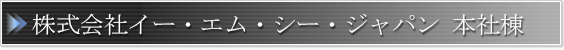 株式会社イー・エム・シー・ジャパン 本社棟